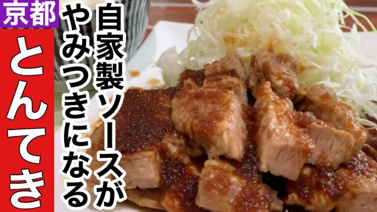 【京都とんてき】オリジナルソースがあと引く美味しさボリューム満点880円トンテキ