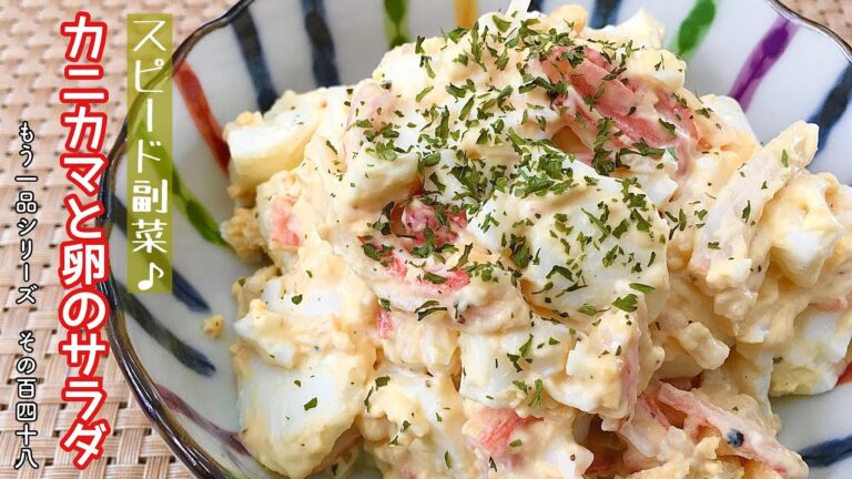 【簡単料理】ゴロゴロ卵がクセになる♪カニカマと卵のサラダ/作り方/レシピ/手抜き/時短【主婦の独り言】