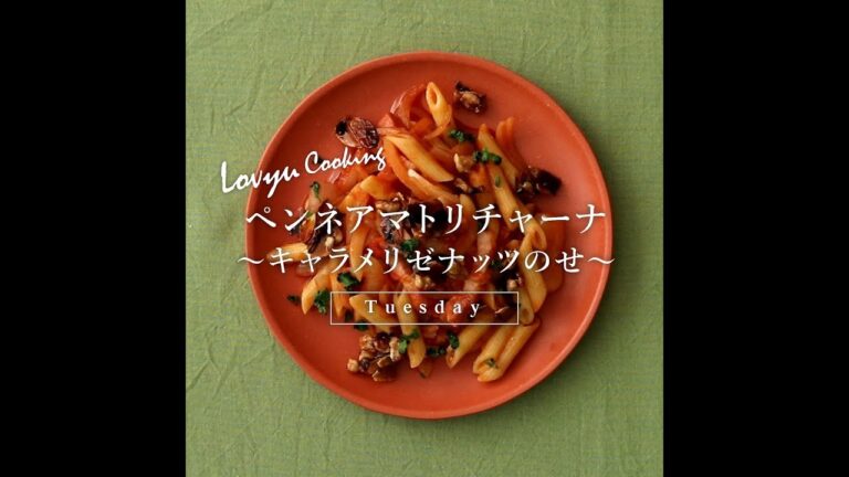 【Lovyu 2019/6/4】ペンネアマトリチャーナ～キャラメリゼナッツのせ～