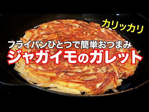 【ジャガイモのガレット】簡単料理！カリカリッ自宅飲みにも最適
