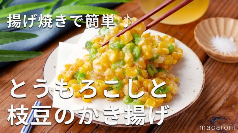 【とうもろこしと枝豆のかき揚げ】この夏食べたい！揚げ焼きで簡単 ♪