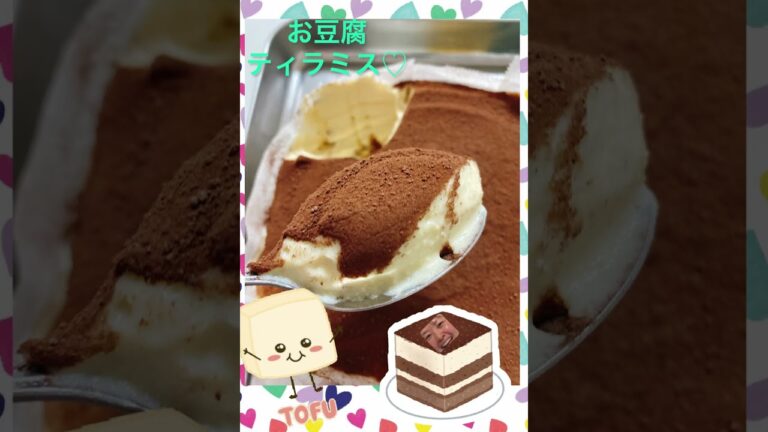 【クック動画#29】豆腐ティラミス♡ヘルシーなのに激うま♡♡