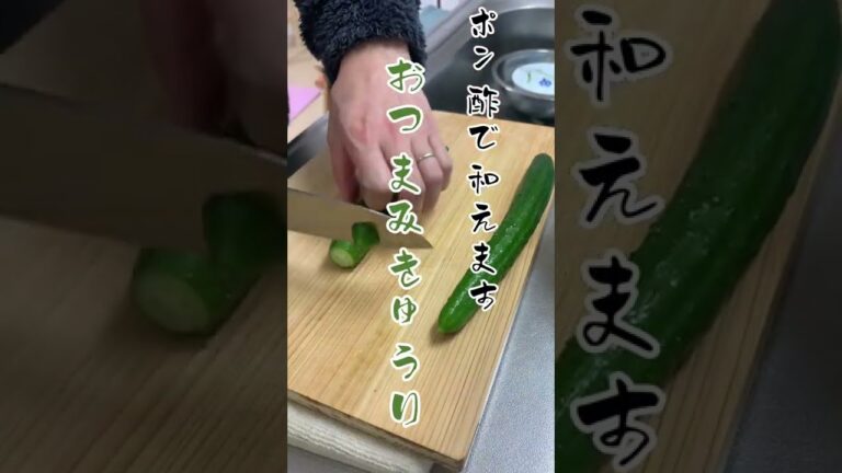 【簡単パパ飯】おつまみきゅうり。ポン酢で簡単#shorts