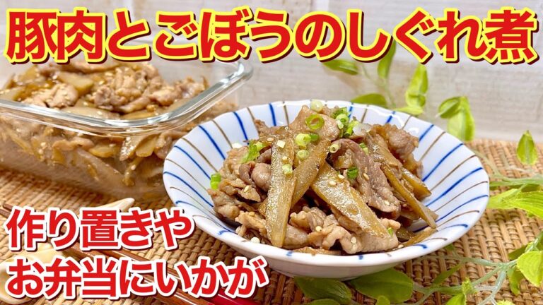 豚肉とごぼうのしぐれ煮の作り方♪ご飯のおかずに最高に美味しい！お財布にも優しく作り置きも出来るのでお弁当にも重宝します。