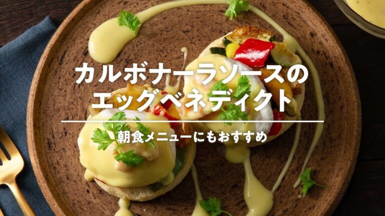 カルボナーラソースのエッグベネディクト