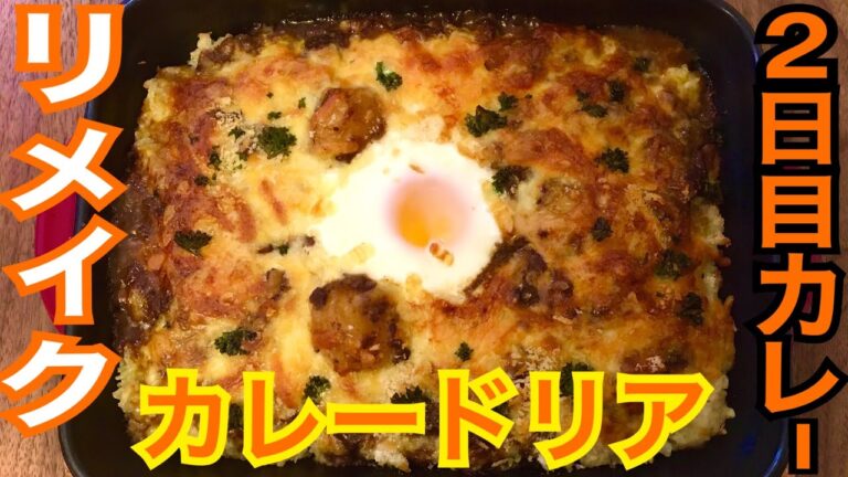 カレードリア！ホワイトソース絶品♪2日目カレーを再利用！