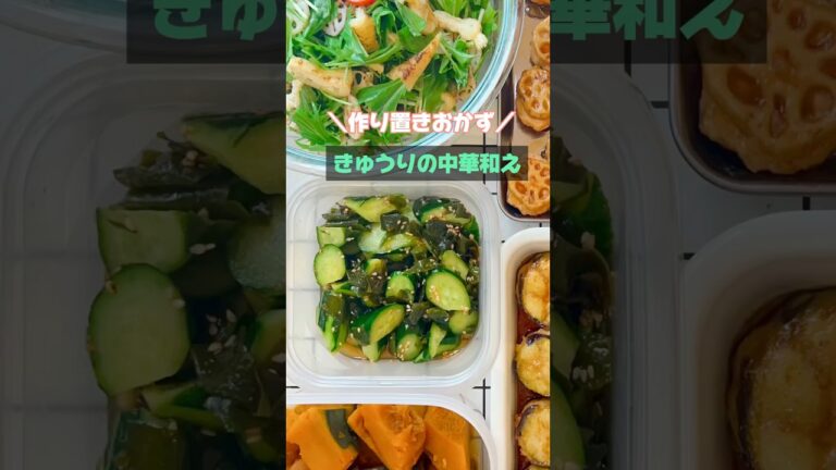＼作り置きおかず／ きゅうりの中華和え #きゅうり #副菜 #shorts