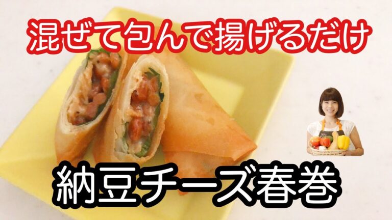 NO.43 「納豆チーズ春巻」切干大根のハリハリ食感が絶妙！ネバとろ春巻きはおつまみにも♡