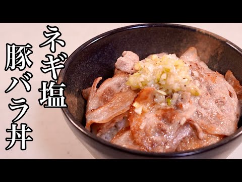 豚バラ肉はカリンカリンに焼くと美味し♪ネギ塩バラ肉丼