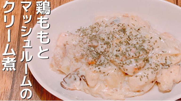【超濃厚】鶏ももと マッシュルームの クリーム煮【５・７・５】