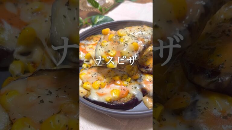 ナスピザ #ダイエットレシピ #ダイエット #ヘルシーレシピ #痩せるレシピ #ヘルシー料理 #痩せる食事 #ダイエット垢 #ダイエット中の食事 #ヘルシーレシピ #野菜レシピ #野菜