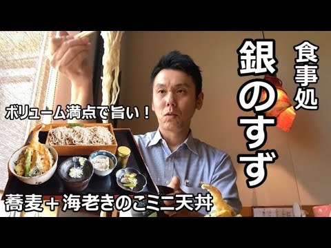 【信州上田グルメ】蕎麦と海老きのこミニ天丼　～ボリューム満点で旨い！～ / 食事処　銀のすず【好きです！信州上田】