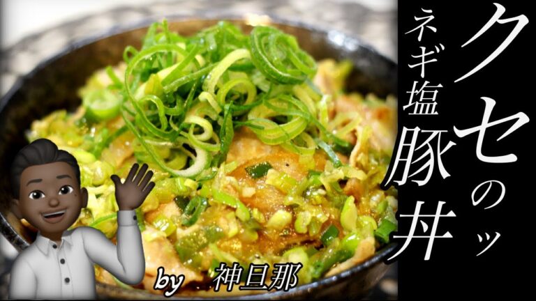【ネギ塩豚丼】やめられない〜♪止まらない〜♪パパっと！ネギ塩豚丼♪