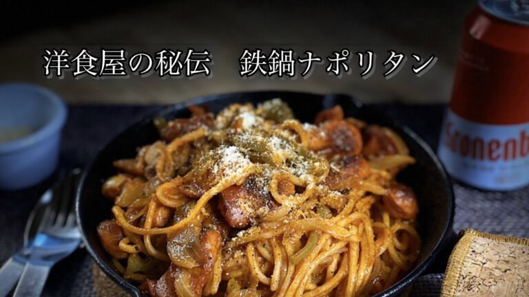 【昔懐かしい洋食屋の味🍳】『究極の鉄鍋ナポリタン👍』の美味しくなる3つの秘密　【秘密のレシピ公開中‼️】