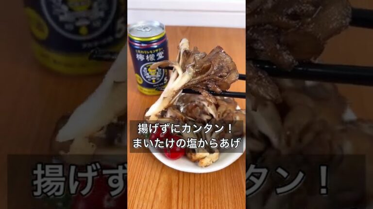 揚げずにカンタン！まいたけの塩からあげ
