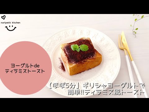 【ほぼ5分】ギリシャヨーグルトで簡単♡ティラミス風トースト