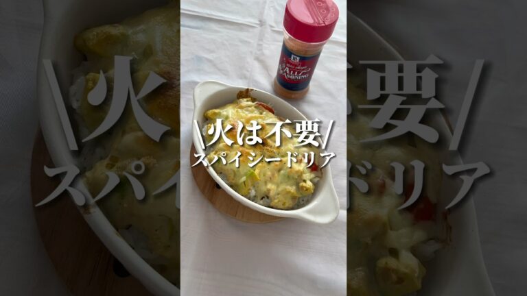 アボツナマヨのスパイシードリア| avocado tuna mayonnaise doria #shorts