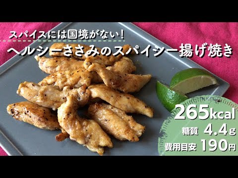 【ダイエットレシピ】ヘルシーささみのスパイシー揚げ焼き