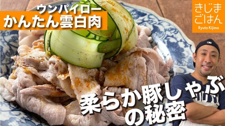 【豚しゃぶ肉で雲白肉】本格「風」の中華前菜