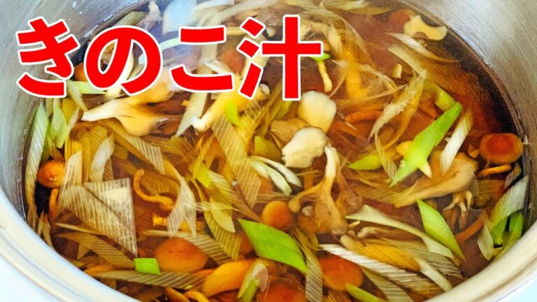 【たっぷりきのこ！】きのこ汁のレシピ・作り方♪初心者さん向け簡単料理レシピ動画＜japanese food＞