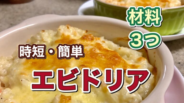 【超簡単】ホワイトソースいらずで時短に作る！絶品【エビドリア】