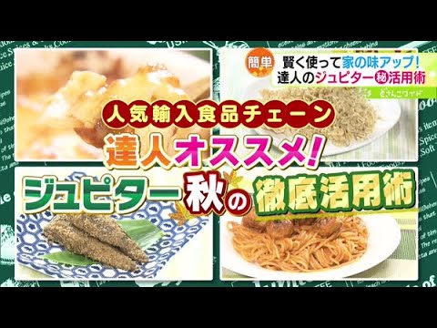 達人が激推し！ジュピター秋の徹底活用術【どさんこワイド179】2022.09.13放送