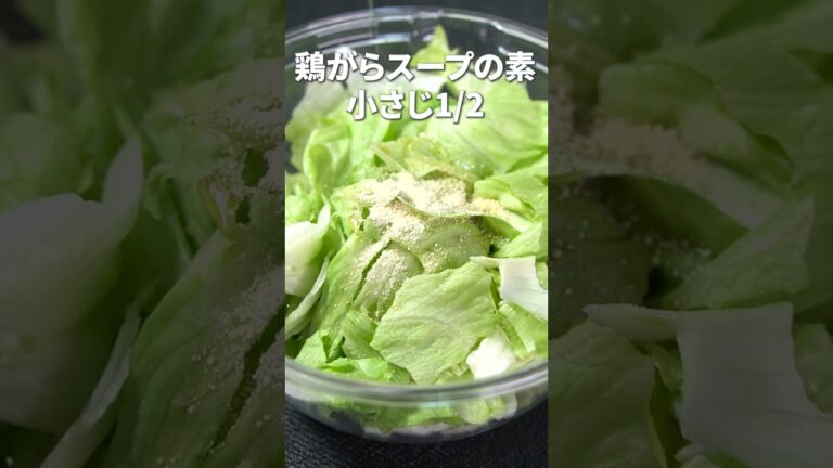 食物繊維たっぷり◎やみつき無限レタス【今日のあと一品】【副菜レシピ】#shorts