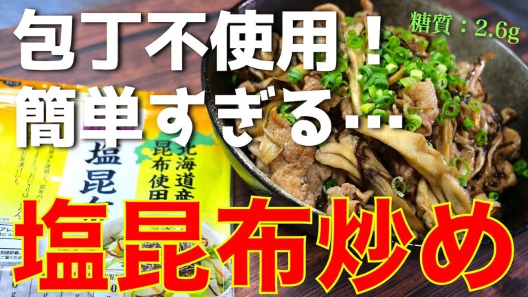 【あまりにも簡単⋯。絶対に失敗しない！】シンプルなのにコク深い味わい☆「豚肉と舞茸の塩昆布炒め」の作り方【低糖質レシピ】