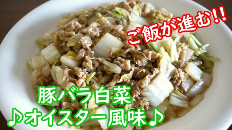豚バラ白菜♪オイスター風味♪