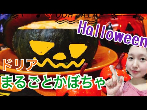 【ハロウィン料理】まるごとかぼちゃのドリア 【ジャック・オー・ランタン 】