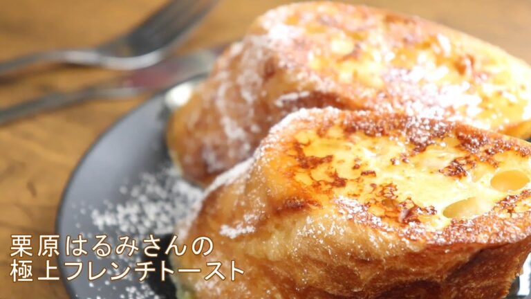 【栗原はるみさんの極上フレンチトースト】フワフワしっとり。朝食にオススメ