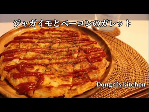 じゃがいもとベーコンのガレット【簡単お洒落おつまみ】酒が進みます。