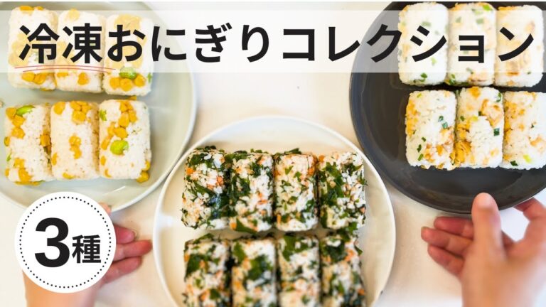 【＃９　冷凍おにぎりコレクション】すしのこ卵のおにぎり、鮭とわかめのおにぎり、枝豆とバターコーンのおにぎり３種