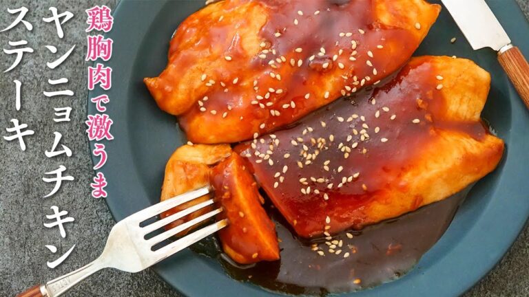 鶏胸肉で作るヤンニョムチキンステーキが激うま【高タンパク、低脂質、ダイエットにも】