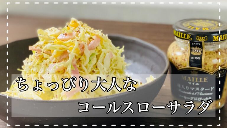 【ちょっぴり大人なコールスロー】粒マスタード入り・お子様はそのまま…大人様はタバスコかけて更に大人サラダに…『カットサラダ使用』