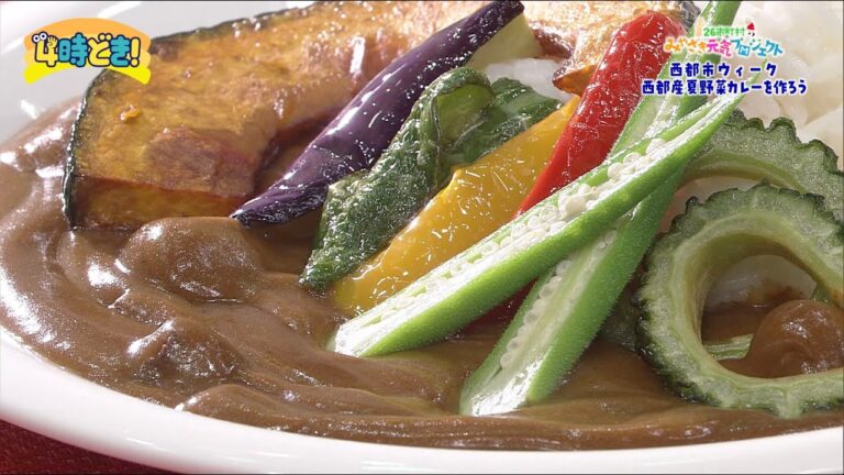 西都産の野菜で夏野菜カレーを作ろう！　2024年7月25日（木）「4時どき！」