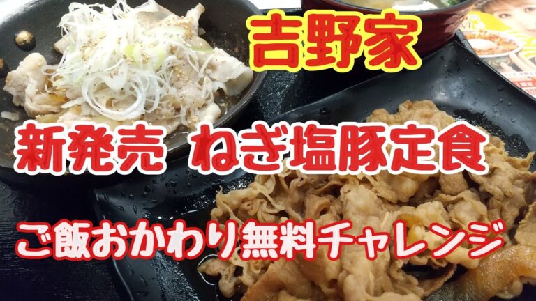 【吉野家】早速新商品のネギ塩豚定食をいただいてきましたさらにご飯を無限にお代わりしてきました✨🤓👍️
