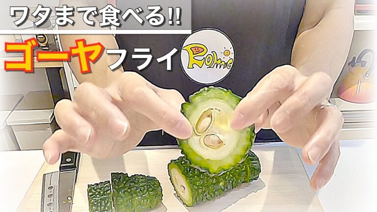 【丸ごとゴーヤフライ】ワタもタネも1本食べられる☆面倒な下処理なし！！