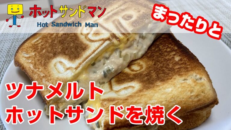 【激ウマ】ツナメルトホットサンドをまったり焼いていく【オリジナルホットサンドメーカー】