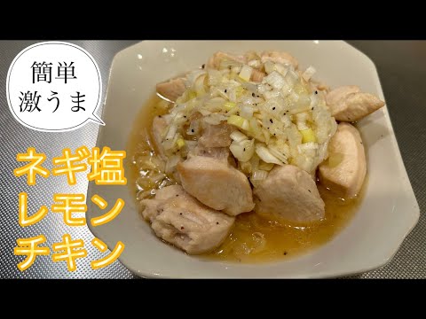 ［簡単で美味しい］ネギ塩レモンチキン🍋やみつきネギ塩ダレでご飯がすすむレシピです！#簡単レシピ #ネギ塩ダレ