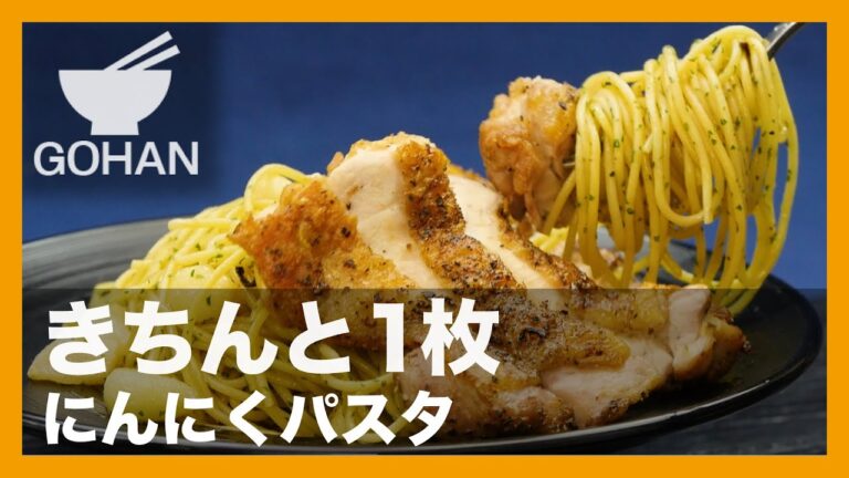 【簡単レシピ】きちんと1枚『にんにくパスタ』の作り方 【男飯】