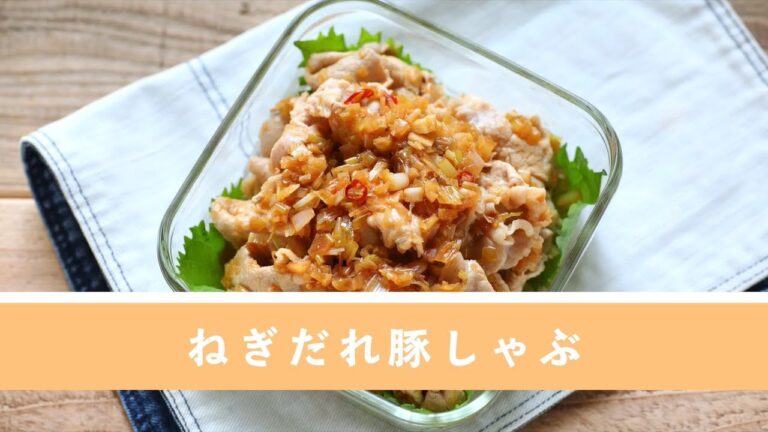 ねぎだれ豚しゃぶ【作り置き／常備菜】