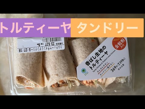 #トルティーヤ 🇹🇷 #リスナー 様〜💝😆 #タンドリーチキン #タルタルチキン #トルコ #トルコ料理 #チキン #鶏肉 #鶏 #サラダ #ケバブ #タコス #グルメ #食レポ #ファミマ