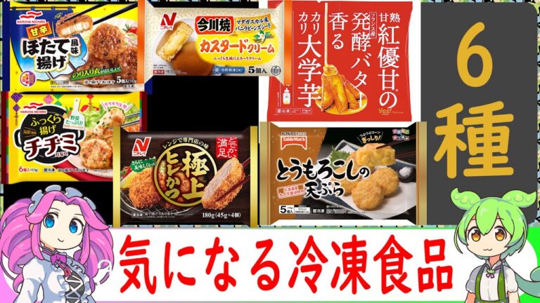 【VOICEVOX解説】お弁当のおかずとスイーツ 6種【冷凍食品レビュー】
