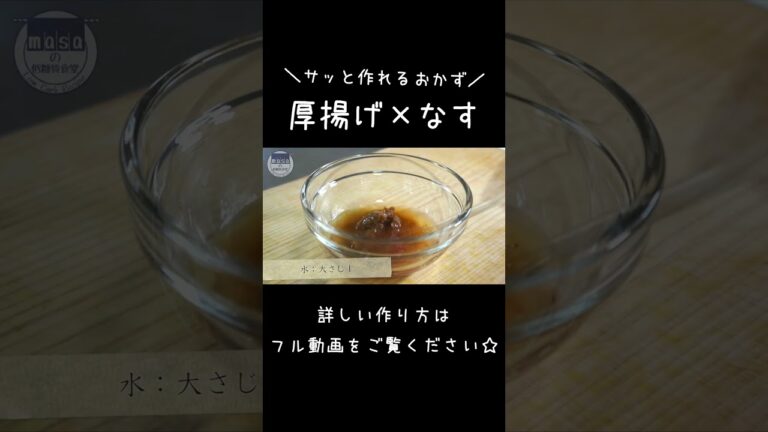 【超簡単】なす消費！「厚揚げのピリ辛味噌炒め」#shorts #料理 #cooking