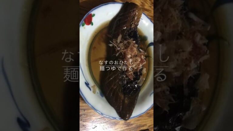 なすのおひたし　
