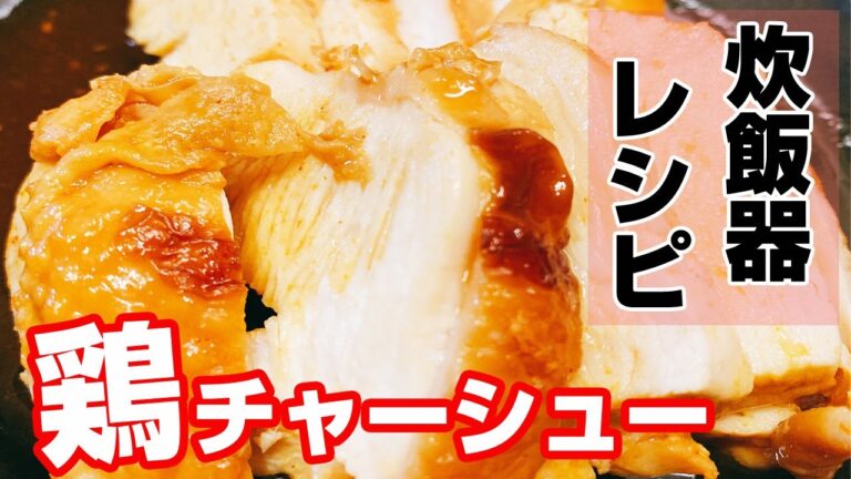 【炊飯器で簡単】低糖質で高タンパク、鶏むね肉を使って作るチャーシュー！スイッチを押すだけで簡単で柔らかく出来る【楽に早く美味しい1品料理】