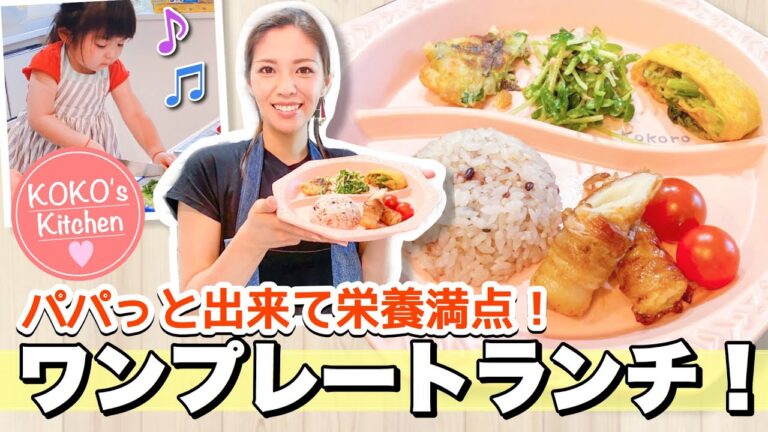 【簡単レシピ】栄養満点！パパっと出来るワンプレートランチ♡あつここが大好きな絶品メニュー大公開！KOKO's Kitchen番外編☆-Easy Plate Lunch for kids- 料理 時短