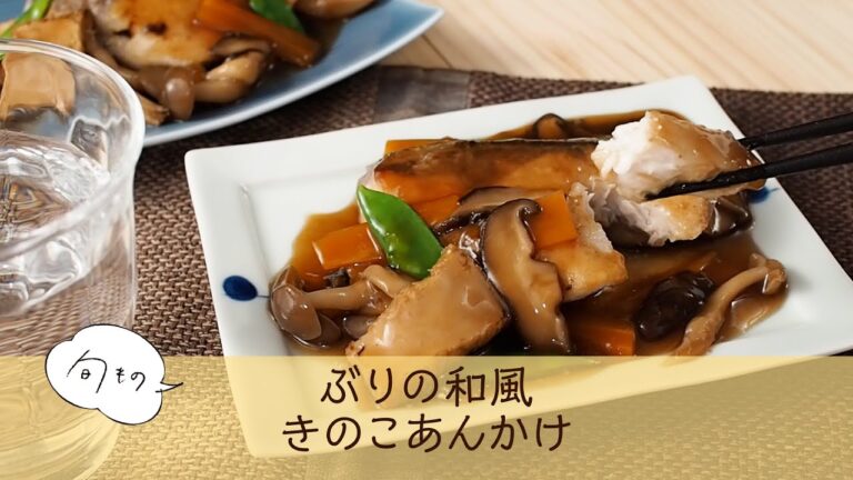 ぶりの和風きのこあんかけ