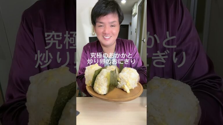 究極のおかかと炒り卵のおにぎり🍙 #おにぎり # shorts